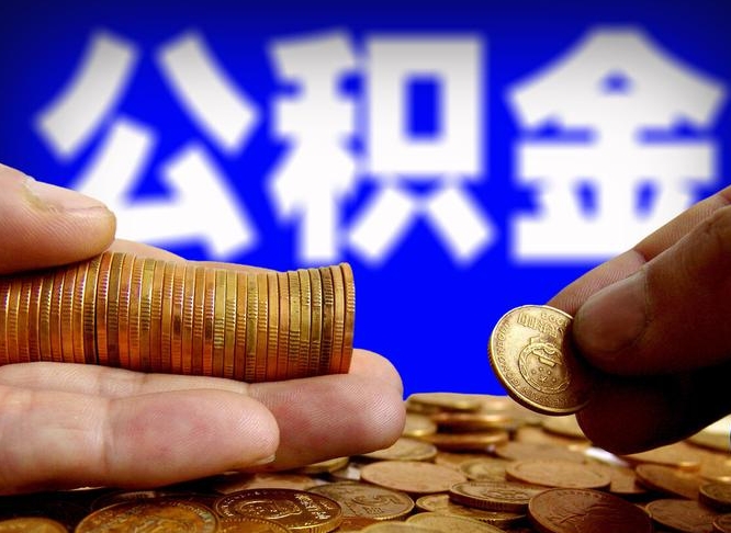 淮北缺钱怎么把公积金提取出来（缺钱怎么取住房公积金）